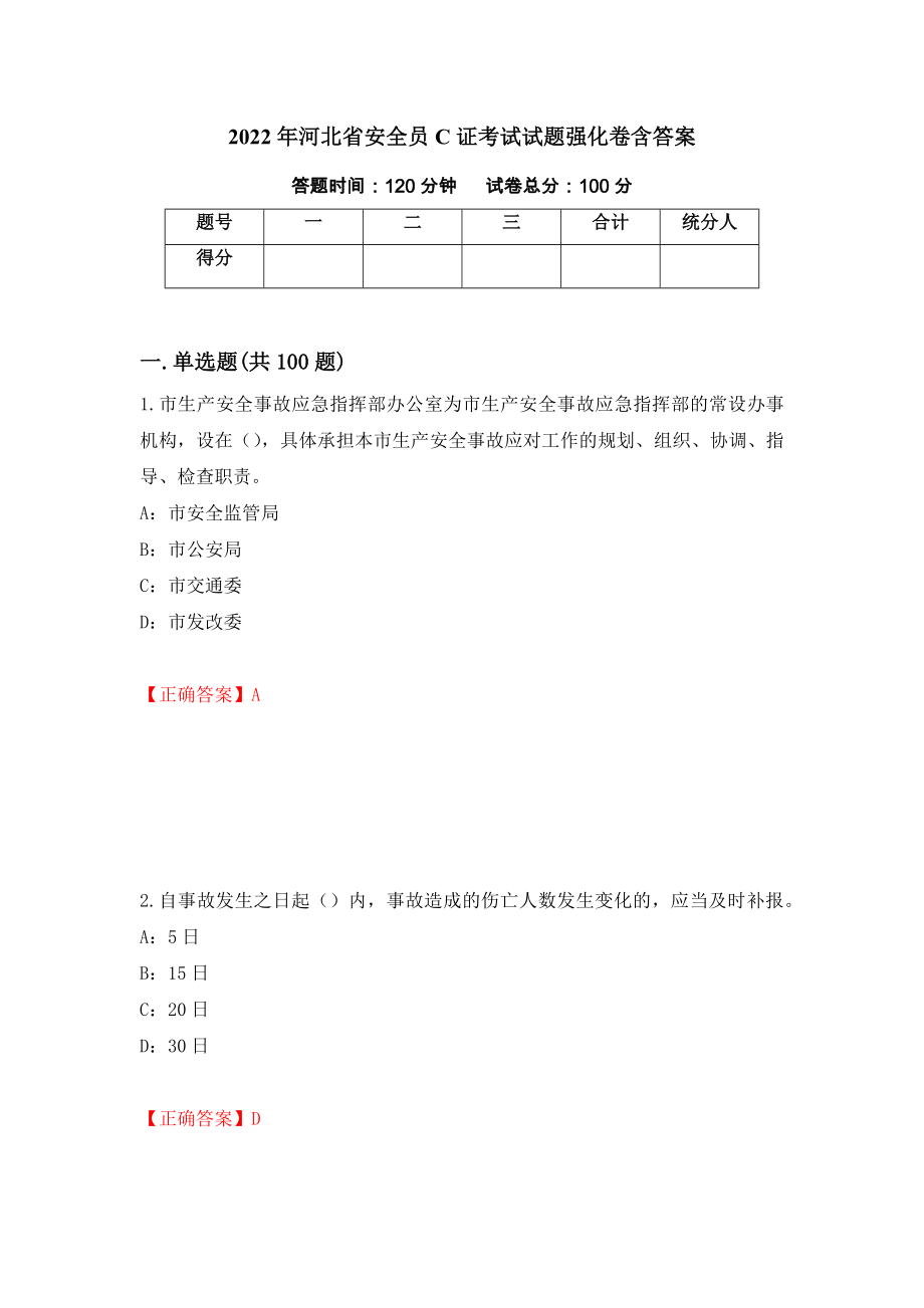 2022年河北省安全员C证考试试题强化卷含答案（第54次）_第1页
