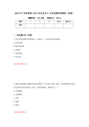 2022年广西省建筑三类人员安全员C证考试题库押题卷（答案）【79】