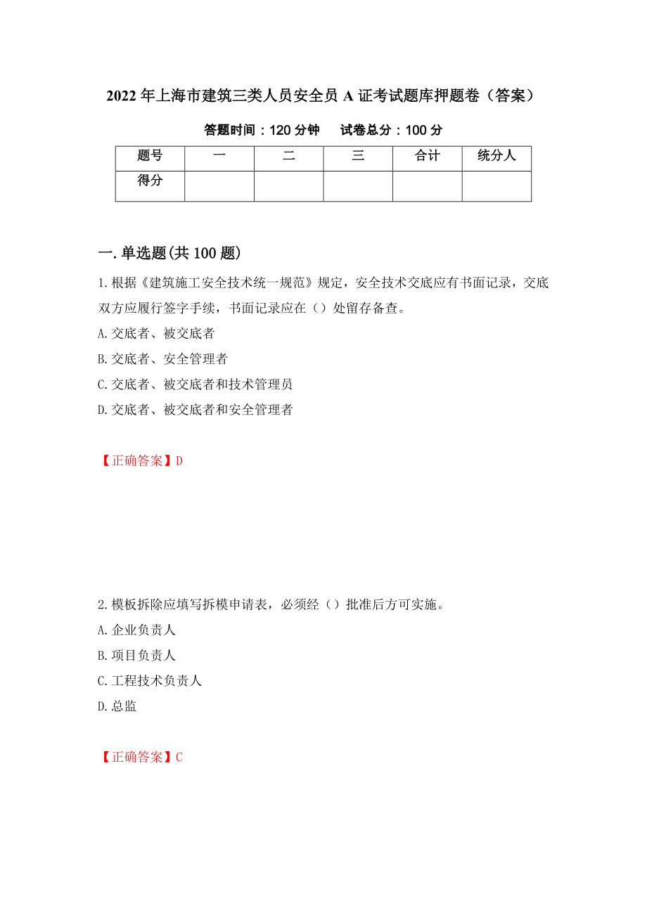 2022年上海市建筑三类人员安全员A证考试题库押题卷（答案）[54]_第1页