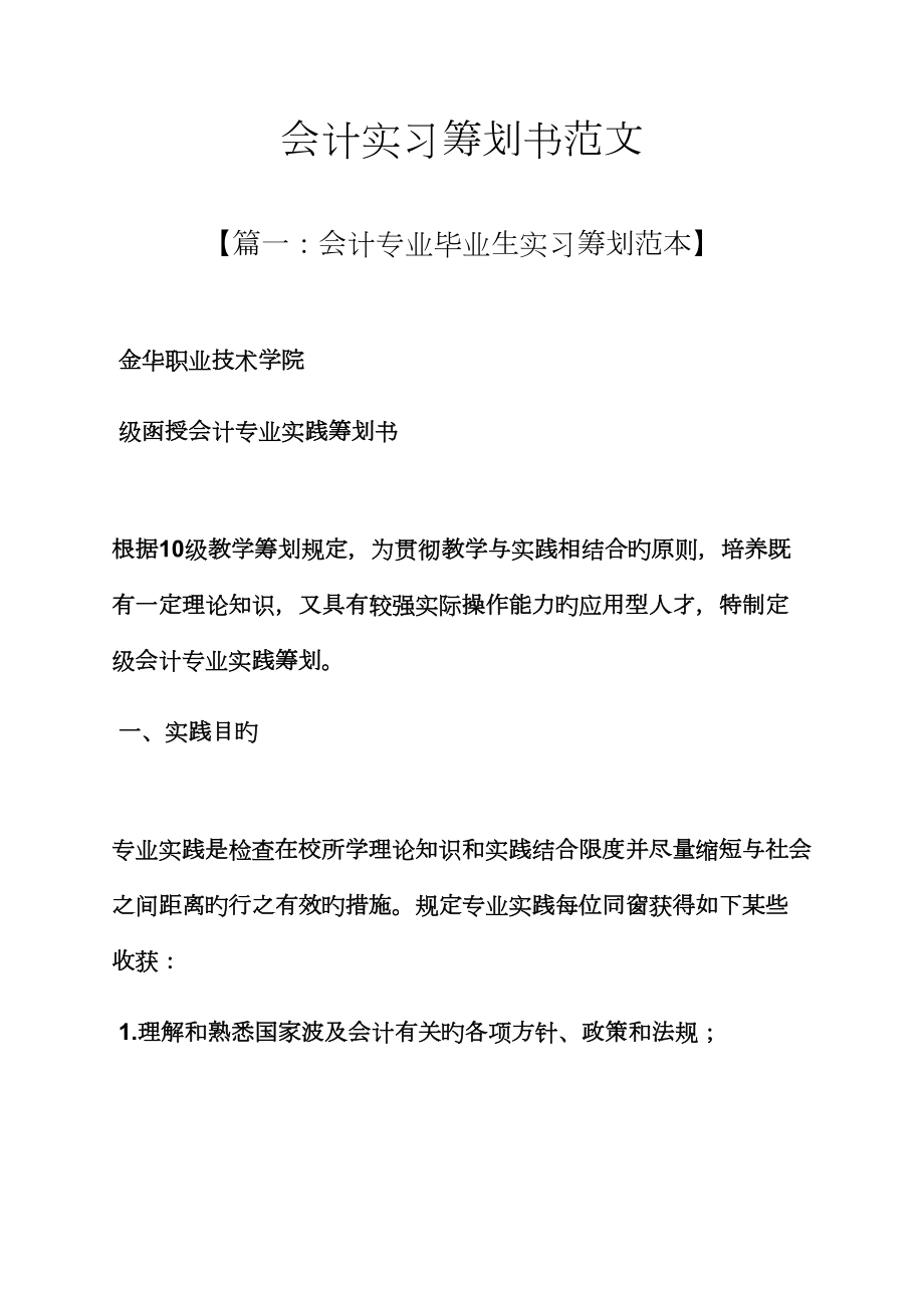 工作综合计划之会计实习综合计划书范文_第1页