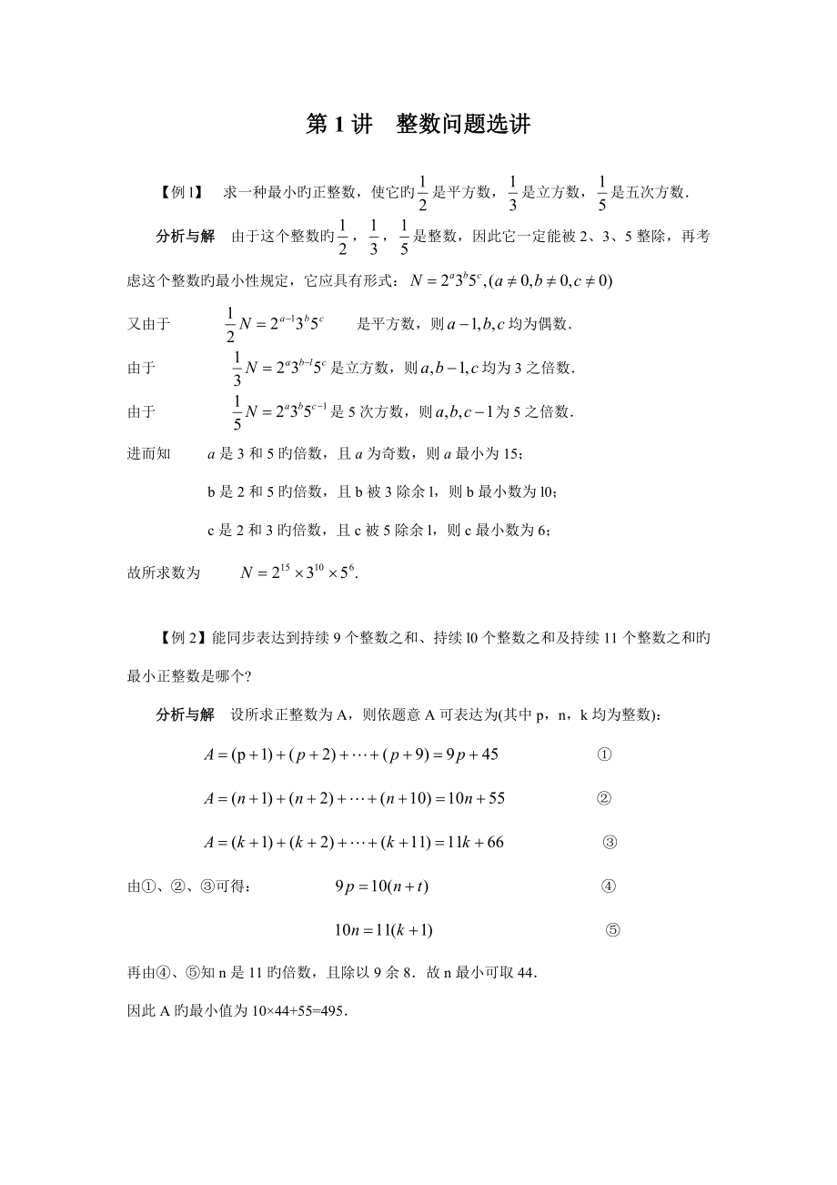 2022初中数学竞赛辅导整数问题选讲_第1页