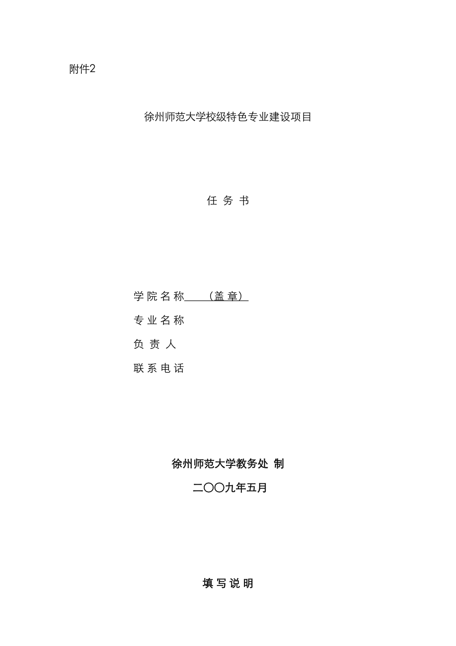 徐州师范大学校级特色专业建设项目_第1页