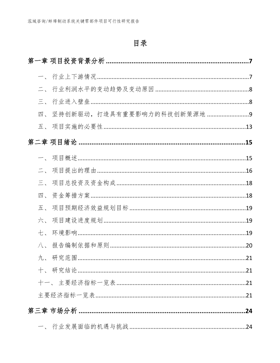 蚌埠制动系统关键零部件项目可行性研究报告【参考范文】_第1页