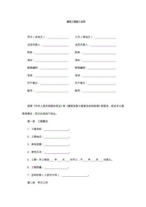 建筑工程施工合同 文檔