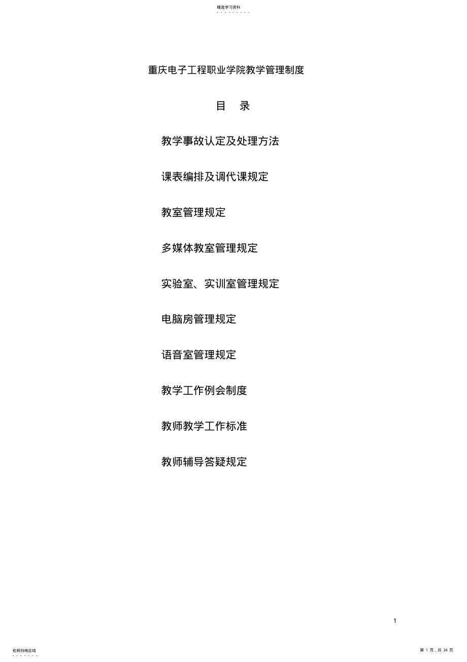 2022年重庆电子工程职业学院教学管理制度_第1页