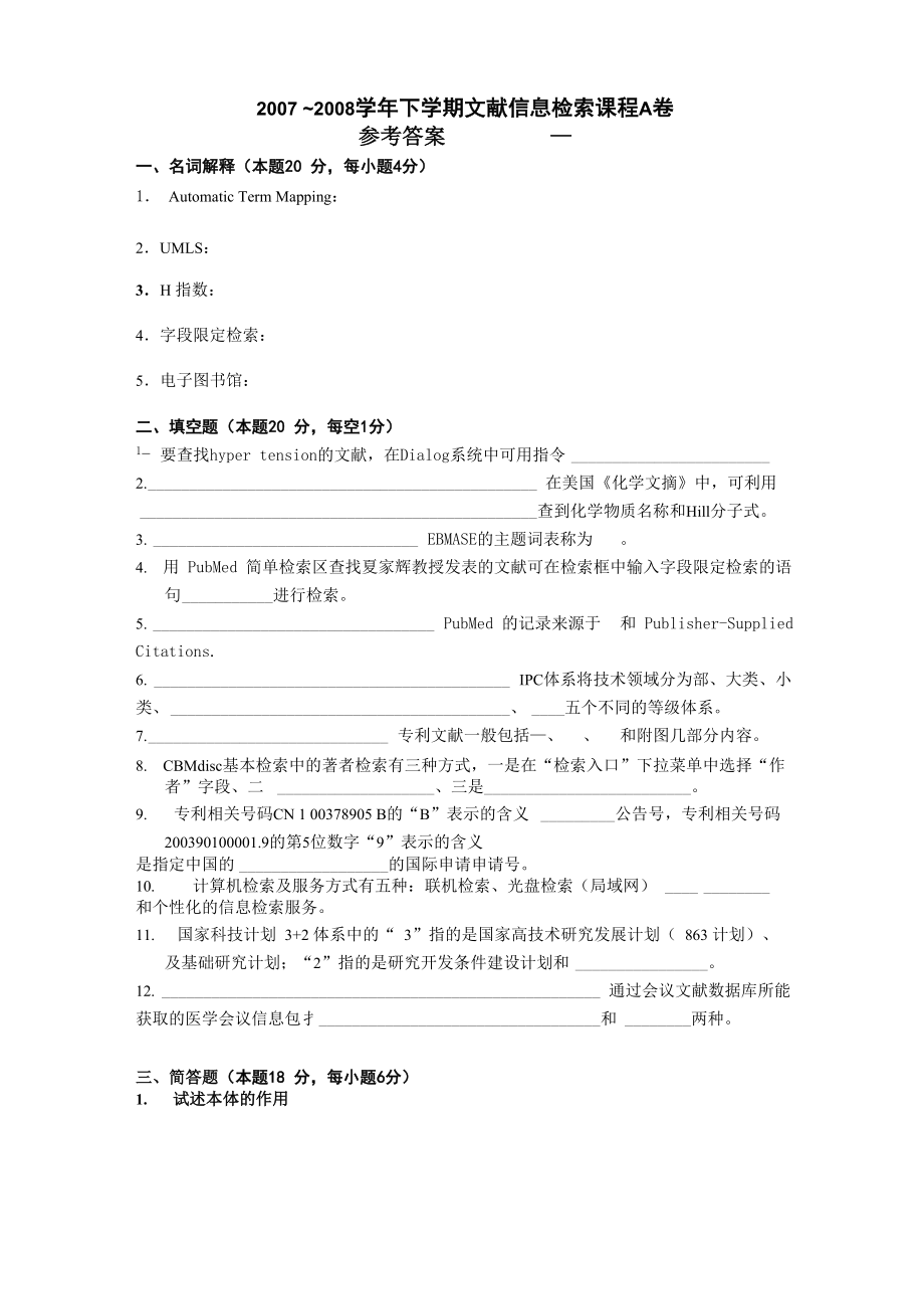 中南大学文献信息检索A卷及答案_第1页