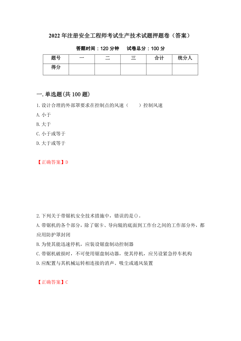 2022年注册安全工程师考试生产技术试题押题卷（答案）（9）_第1页