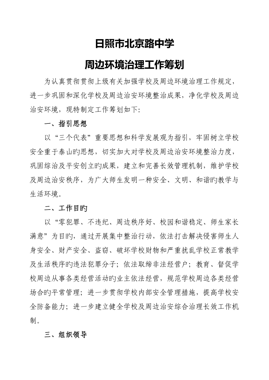 学校周边环境治理方案材料_第1页