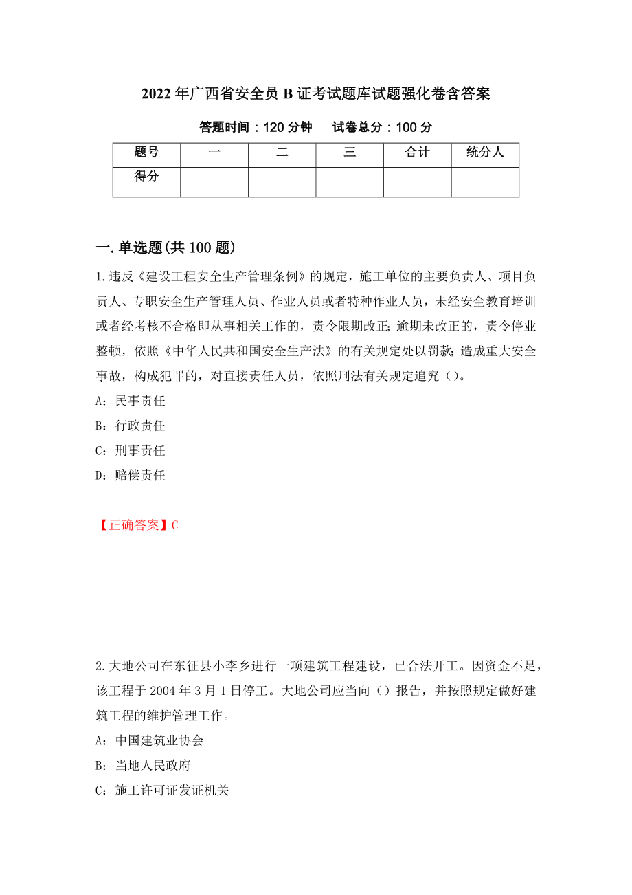 2022年广西省安全员B证考试题库试题强化卷含答案（第81版）_第1页
