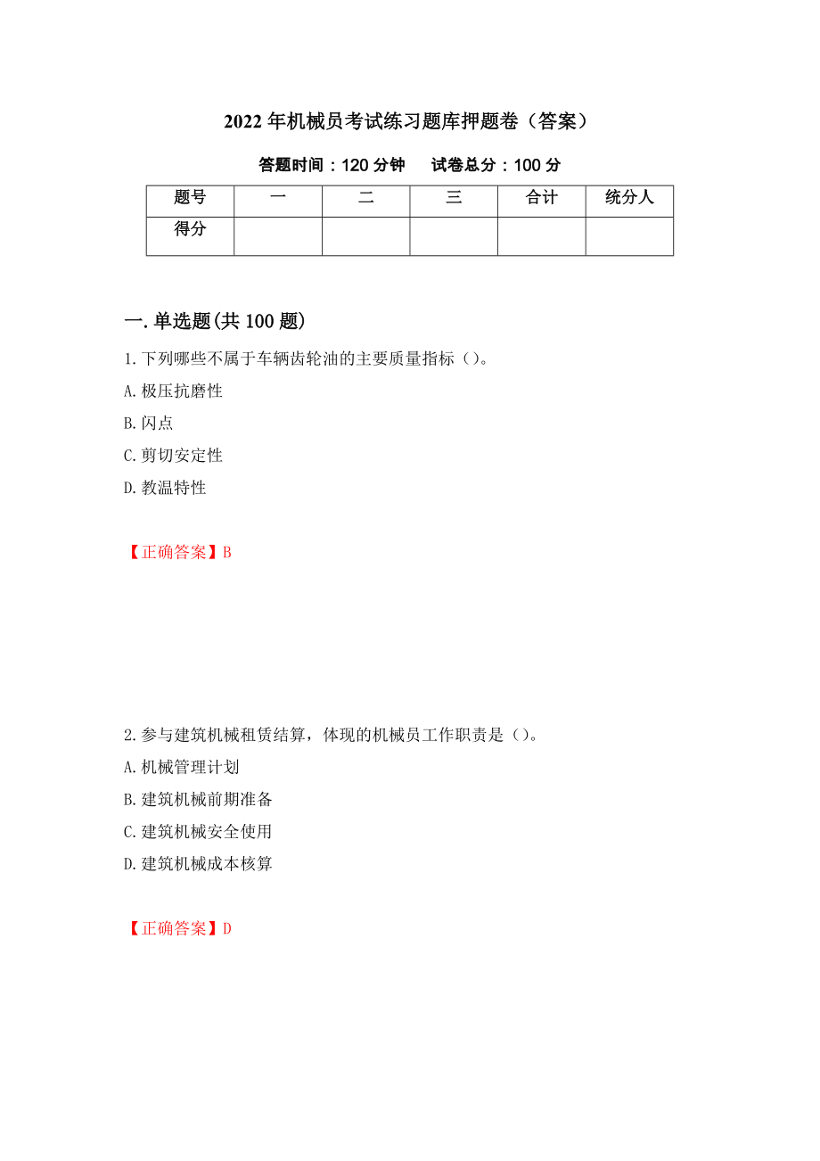 2022年机械员考试练习题库押题卷（答案）[72]_第1页