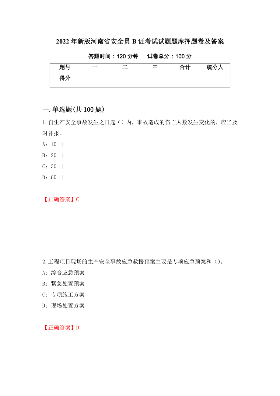 2022年新版河南省安全员B证考试试题题库押题卷及答案[13]_第1页