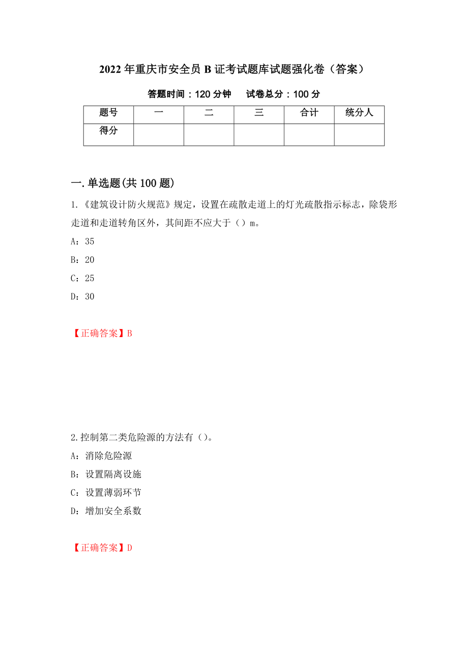 2022年重庆市安全员B证考试题库试题强化卷（答案）[53]_第1页