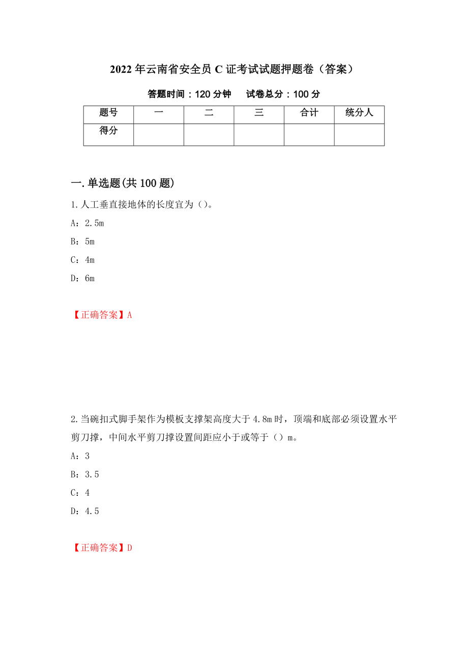 2022年云南省安全员C证考试试题押题卷（答案）[23]_第1页