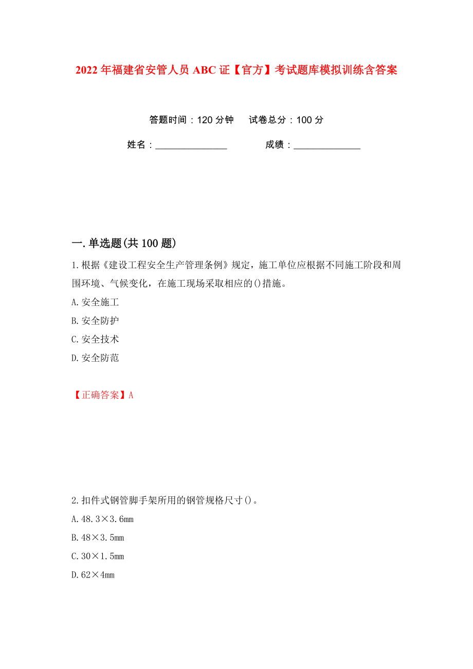 2022年福建省安管人员ABC证【官方】考试题库模拟训练含答案【25】_第1页