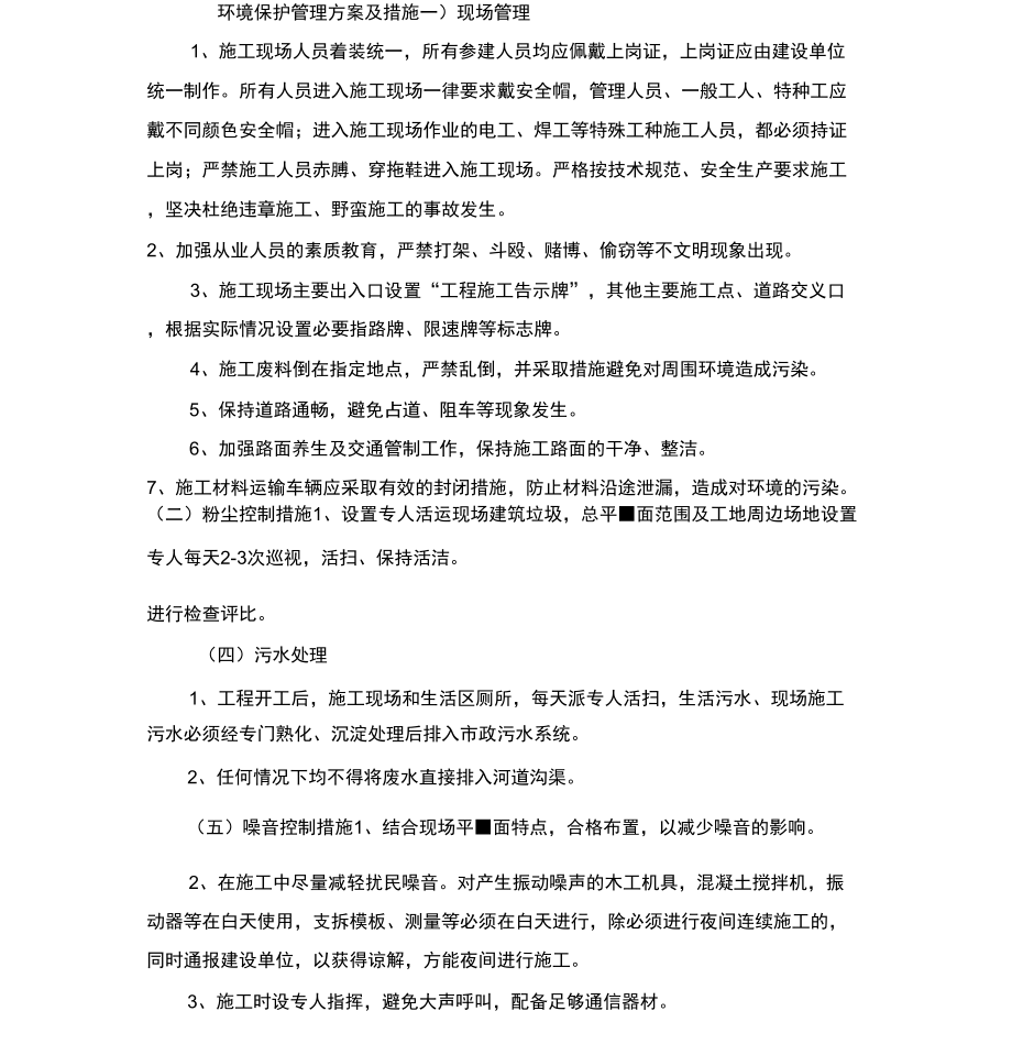 环境保护管理方案及措施_第1页