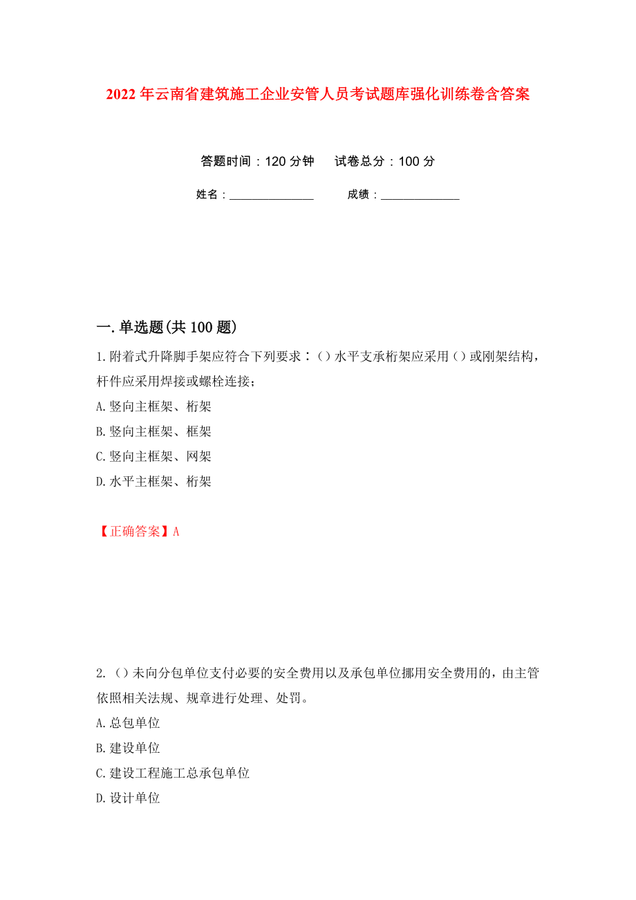 2022年云南省建筑施工企业安管人员考试题库强化训练卷含答案（第27次）_第1页