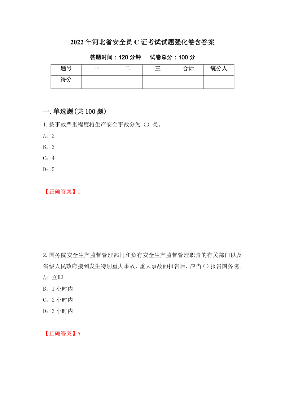2022年河北省安全员C证考试试题强化卷含答案57_第1页