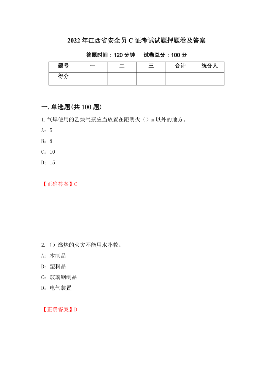 2022年江西省安全员C证考试试题押题卷及答案（56）_第1页