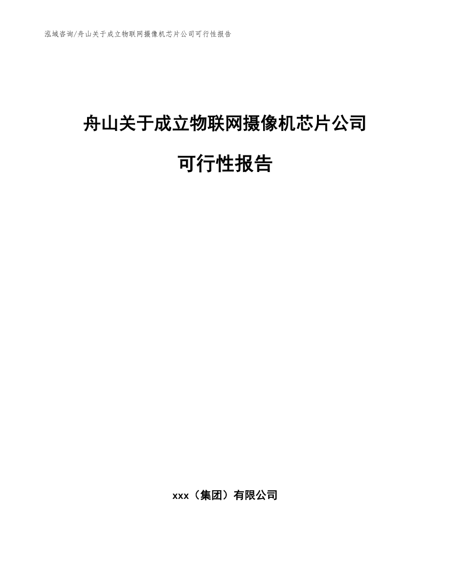 舟山关于成立物联网摄像机芯片公司可行性报告_第1页