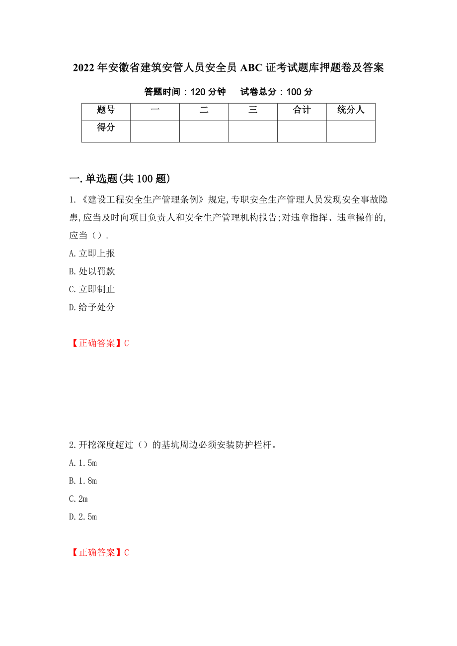 2022年安徽省建筑安管人员安全员ABC证考试题库押题卷及答案【49】_第1页