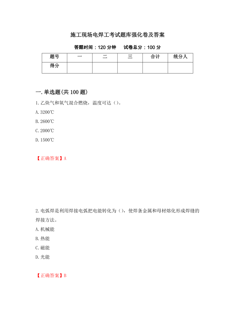 施工现场电焊工考试题库强化卷及答案【51】_第1页