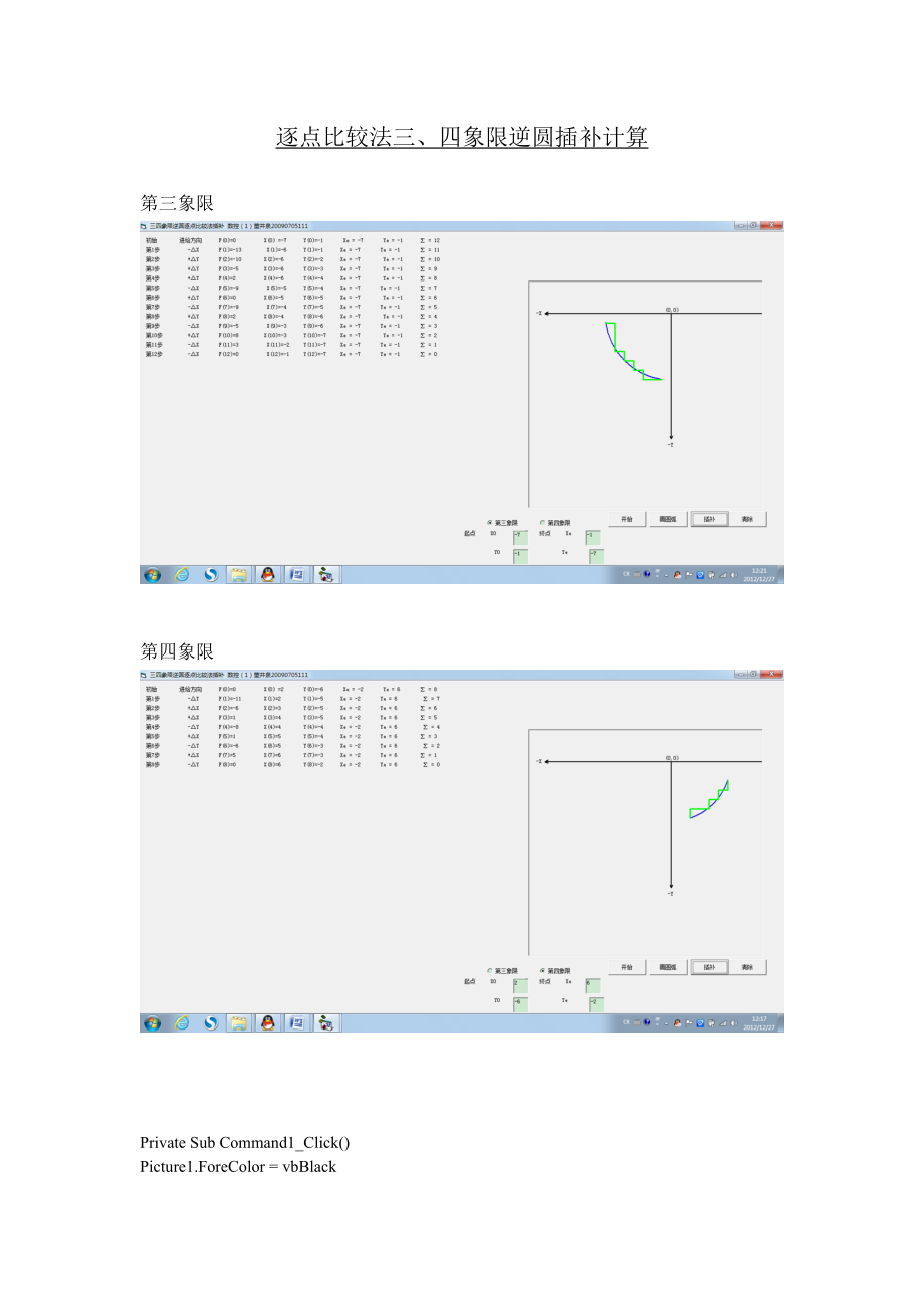 逐点比较法三四象限逆圆插补计算_第1页