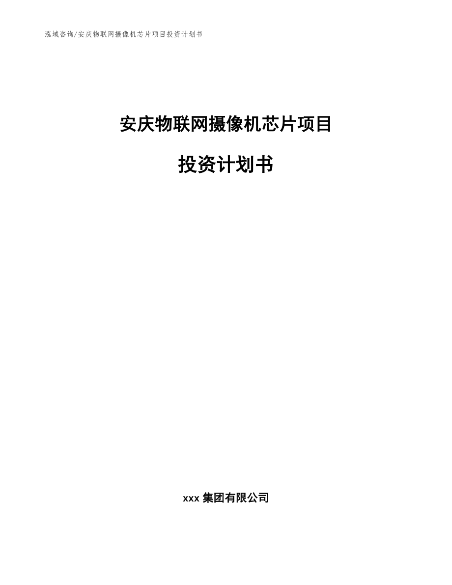 安庆物联网摄像机芯片项目投资计划书_第1页