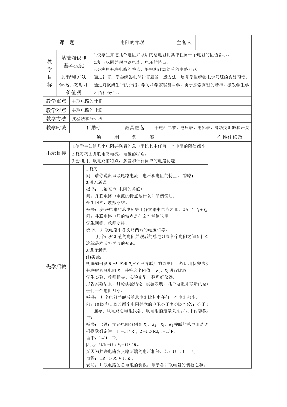 中學(xué) 八年級 下 物理 教案 電阻的并聯(lián)_第1頁