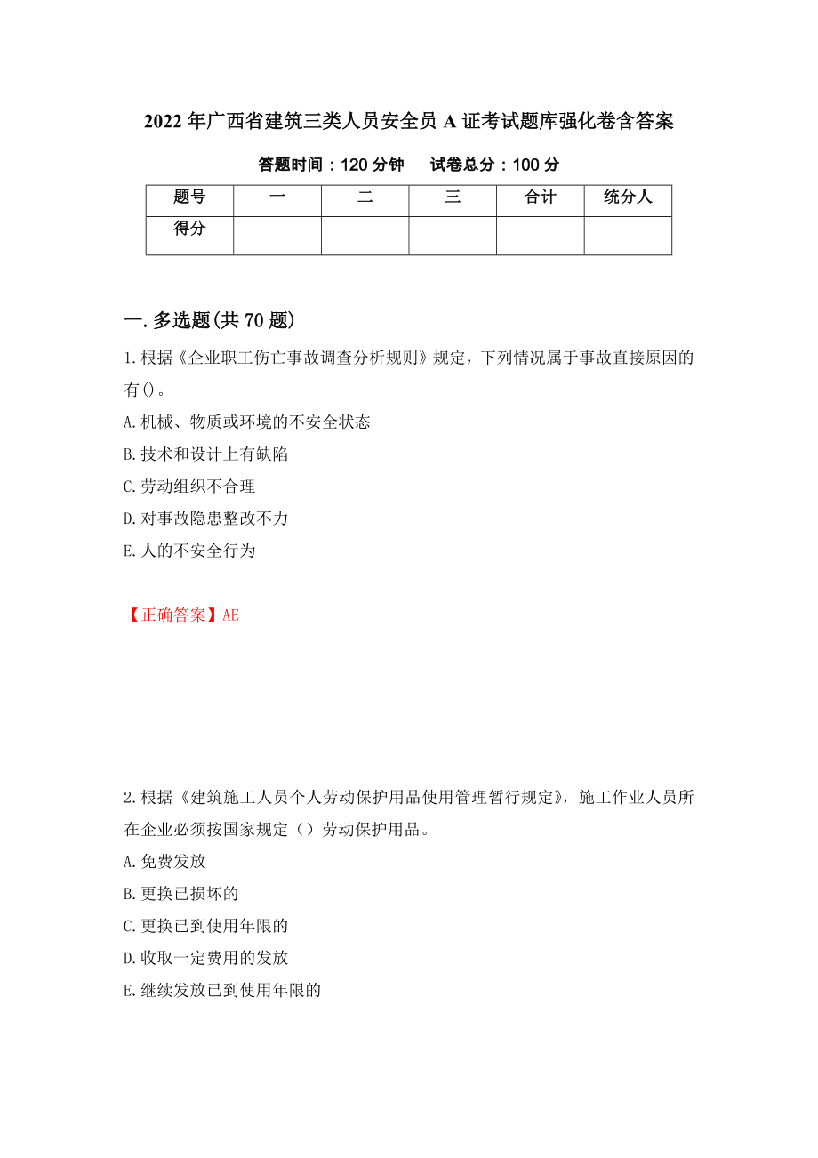 2022年广西省建筑三类人员安全员A证考试题库强化卷含答案（第50卷）_第1页