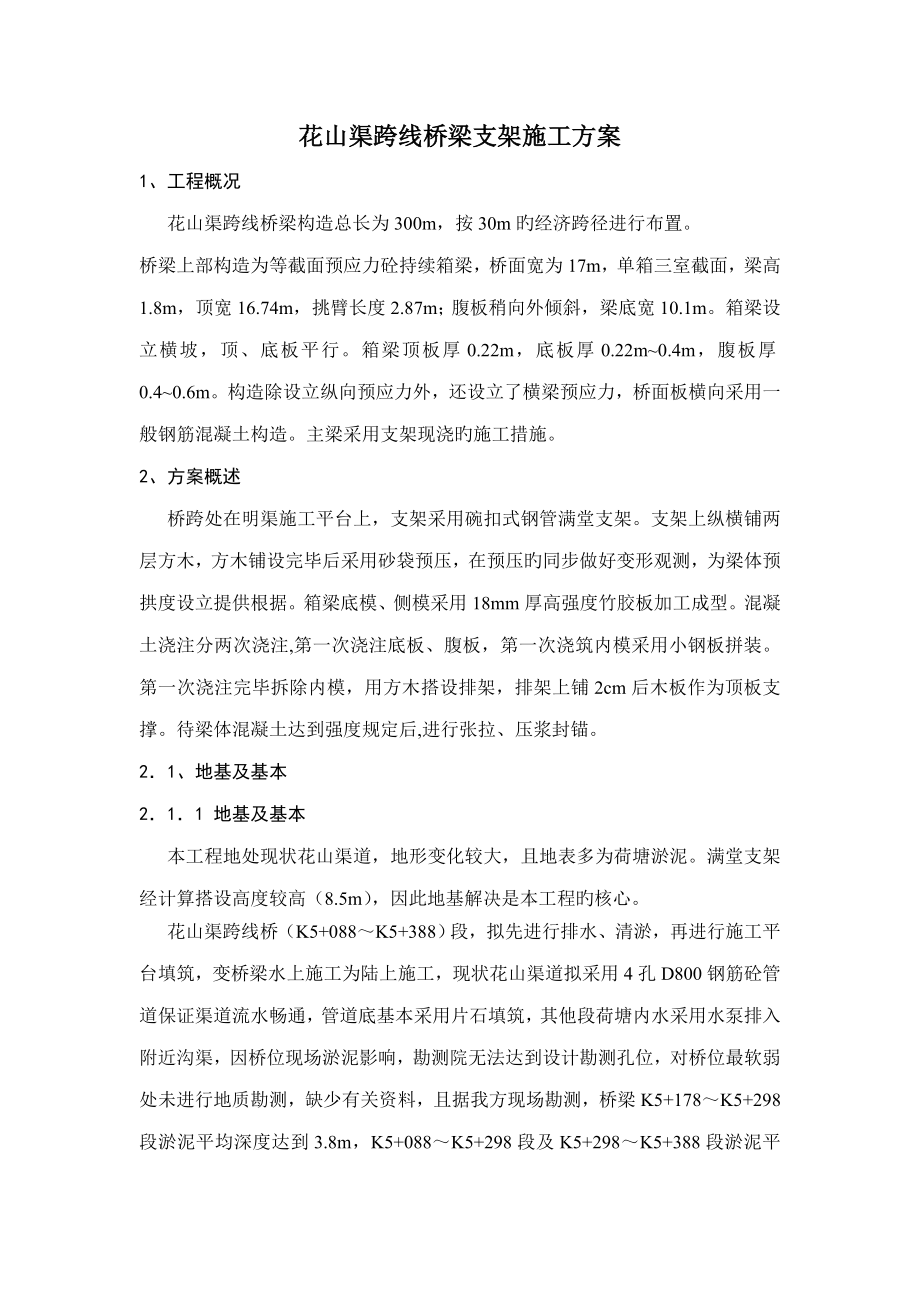 桥梁支架综合施工专题方案_第1页