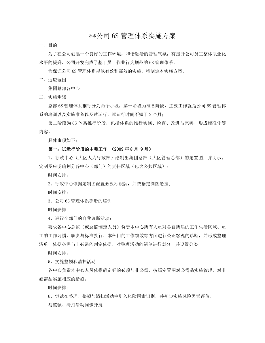 公司6S实施方案_第1页