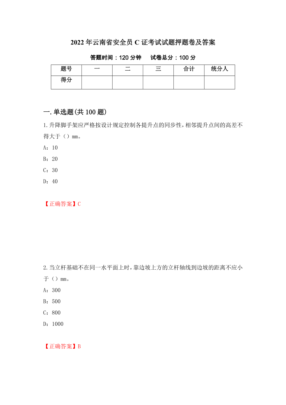 2022年云南省安全员C证考试试题押题卷及答案（第9次）_第1页