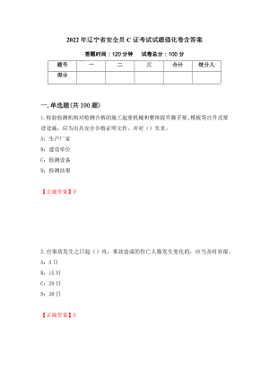 2022年辽宁省安全员C证考试试题强化卷含答案68