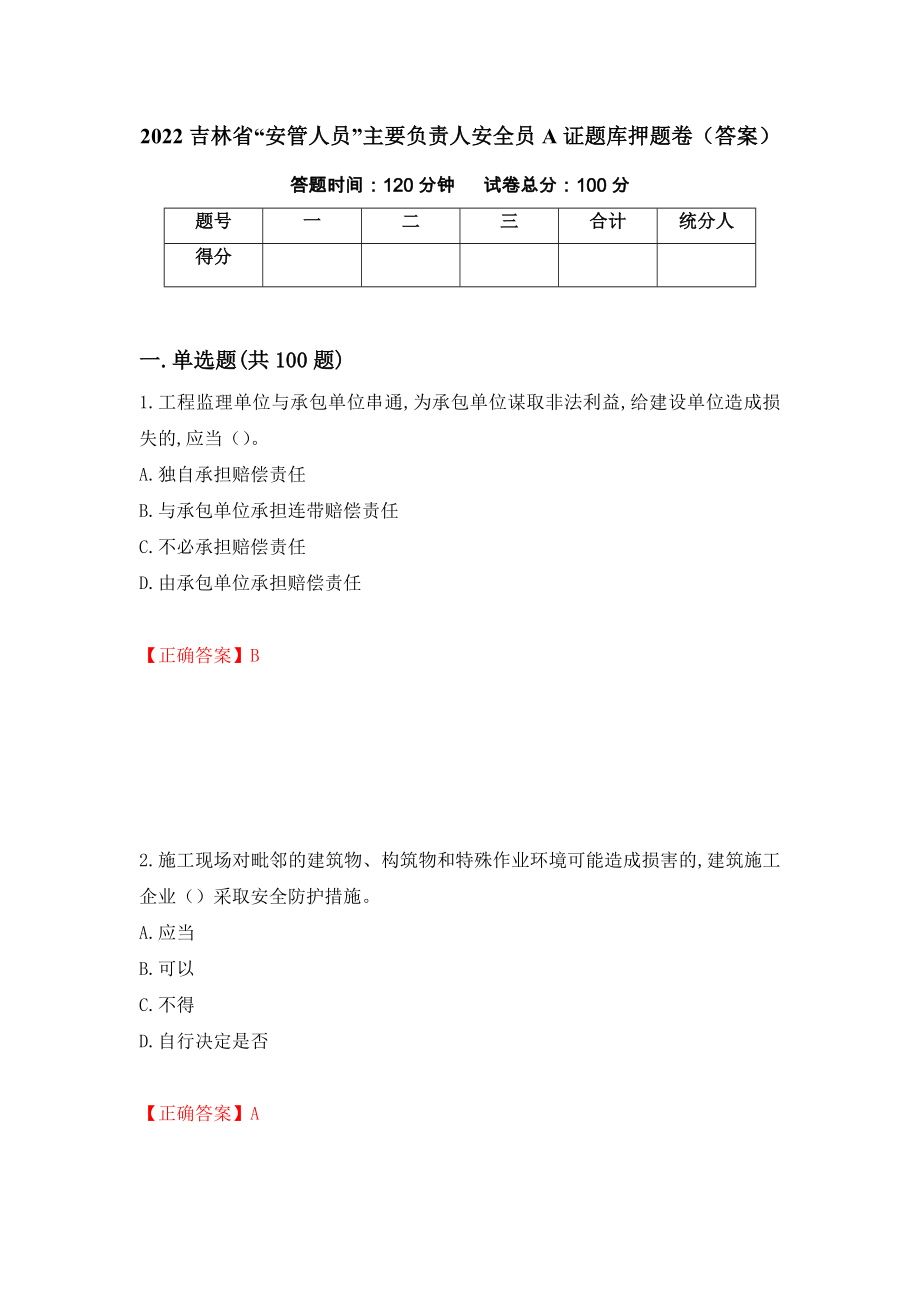 2022吉林省“安管人员”主要负责人安全员A证题库押题卷（答案）（第13次）_第1页