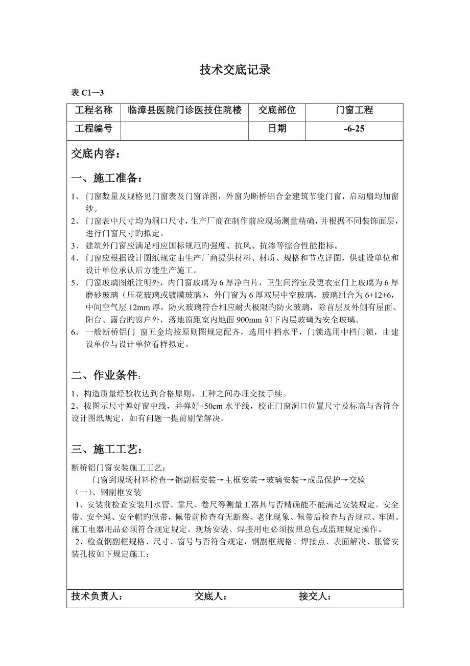 断桥铝门窗关键工程重点技术交底记录_第1页