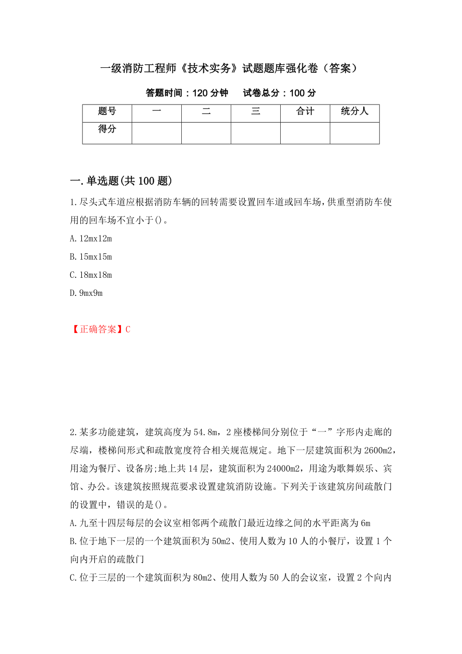 一级消防工程师《技术实务》试题题库强化卷（答案）[83]_第1页