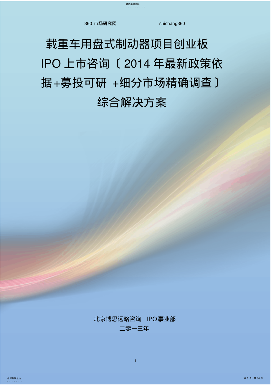 2022年载重车用盘式制动器IPO上市咨询综合解决方案_第1页