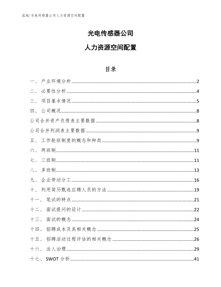 光电传感器公司人力资源空间配置_第1页