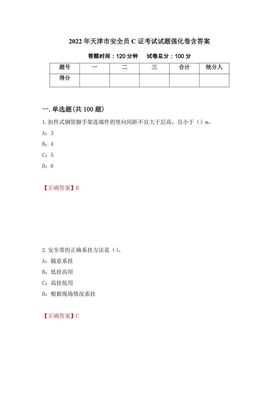 2022年天津市安全员C证考试试题强化卷含答案（第13版）_第1页