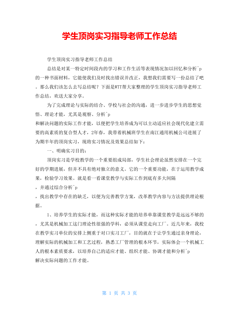 学生顶岗实习指导老师工作总结_第1页