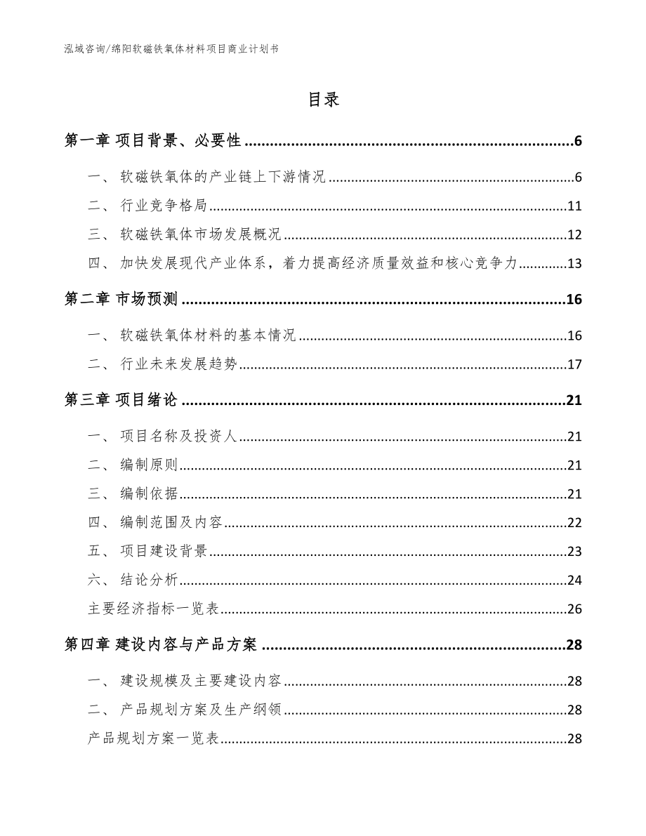 绵阳软磁铁氧体材料项目商业计划书_第1页