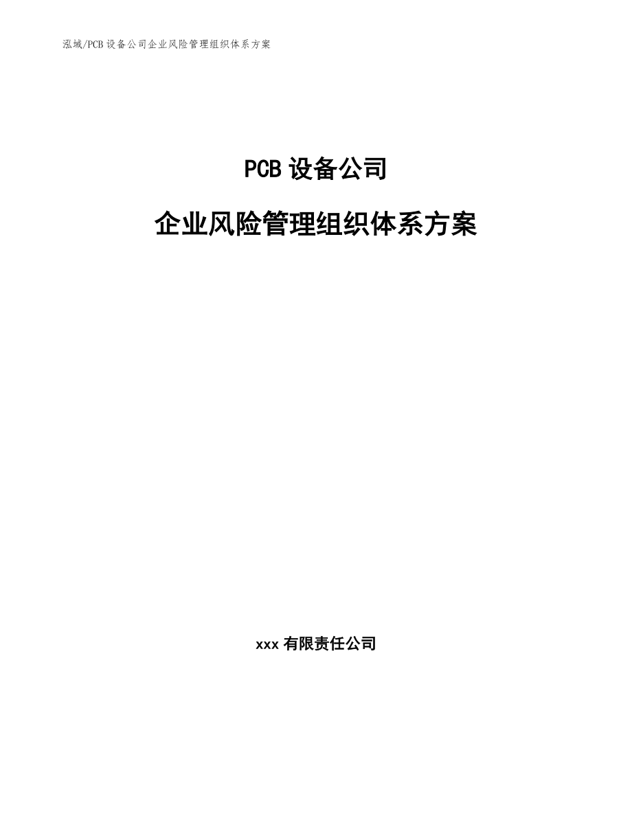 PCB设备公司企业风险管理组织体系方案_第1页