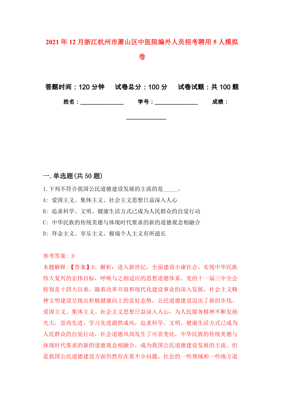 2021年12月浙江杭州市萧山区中医院编外人员招考聘用5人模拟卷练习题_第1页