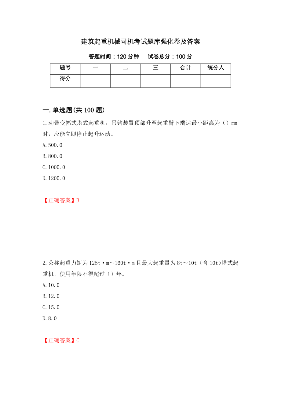 建筑起重机械司机考试题库强化卷及答案（第28版）_第1页