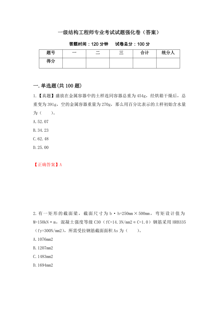 一级结构工程师专业考试试题强化卷（答案）（第47卷）_第1页