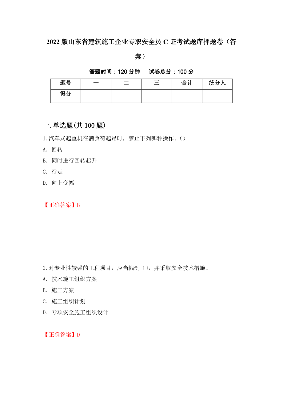 2022版山东省建筑施工企业专职安全员C证考试题库押题卷（答案）（80）_第1页