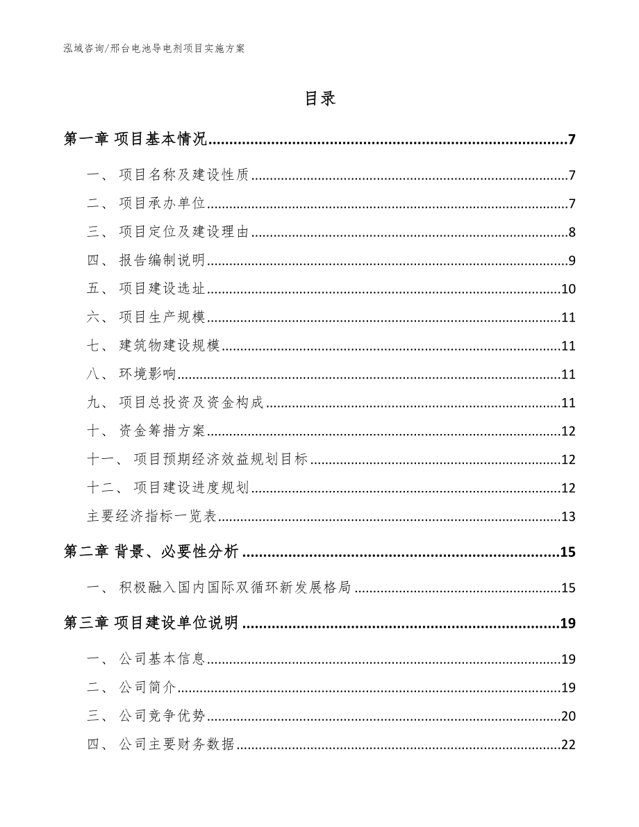 邢台电池导电剂项目实施方案_第1页