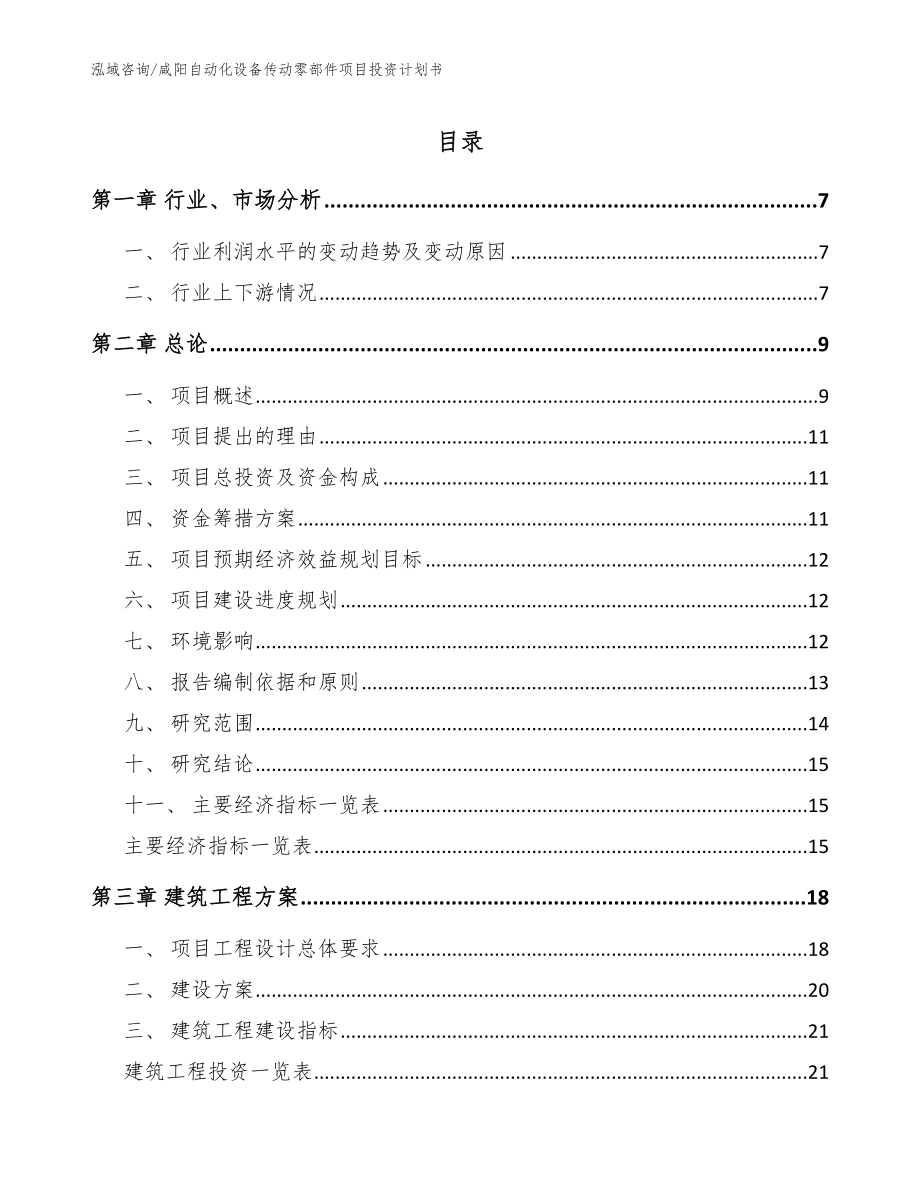 咸阳自动化设备传动零部件项目投资计划书（参考范文）_第1页