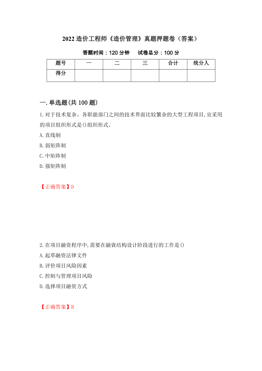 2022造价工程师《造价管理》真题押题卷（答案）（第97卷）_第1页