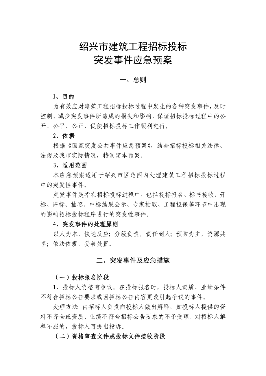 绍兴市建筑工程招标投标突发事件应急预案_第1页